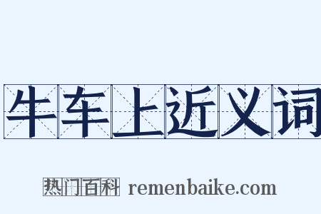 牛车上近义词是什么意思的图片